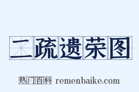 二疏遗荣图是什么意思的图片